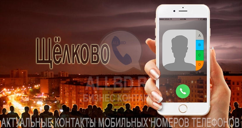 База мобильных телефонов города Щёлково