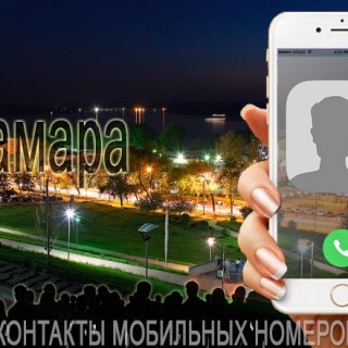 База мобильных телефонов города Самары