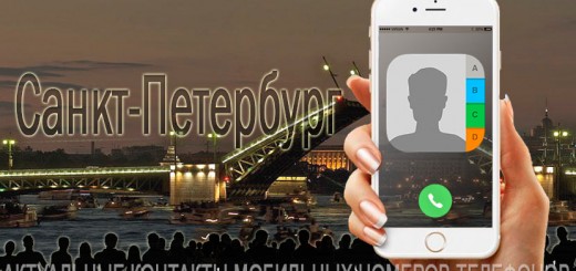База мобильных телефонов города Санкт-Петербурга