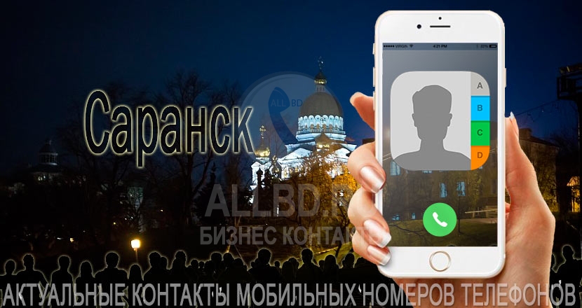 База мобильных телефонов города Саранска