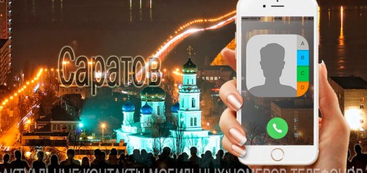 База мобильных телефонов города Саратова