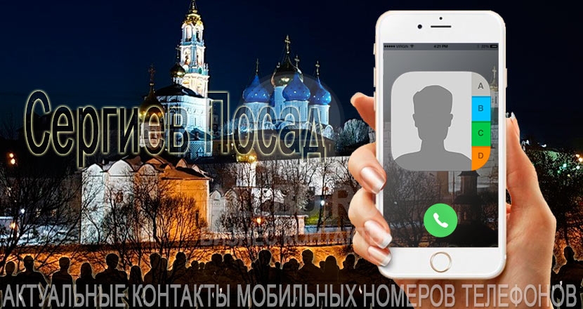 База мобильных телефонов города Сергиева Посада