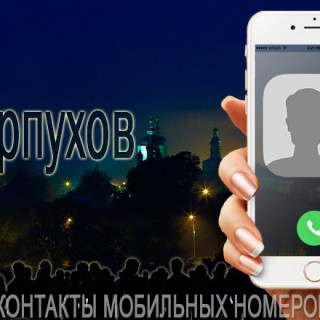 База мобильных телефонов города Серпухова