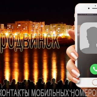 База мобильных телефонов города Северодвинска