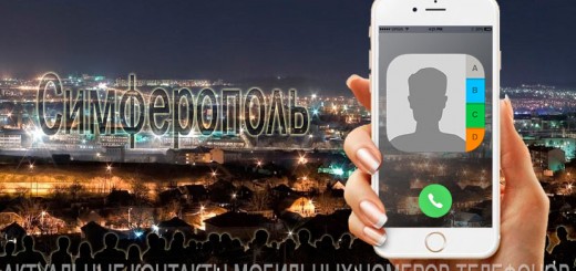 База мобильных телефонов города Симферополь