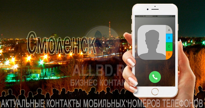 База мобильных телефонов города Смоленска