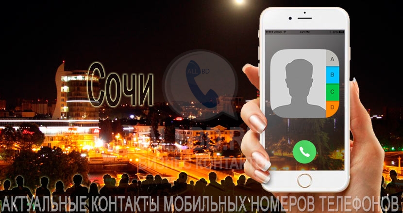 База мобильных телефонов города Сочи
