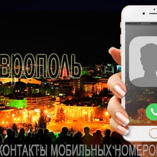 База мобильных телефонов города Ставрополя