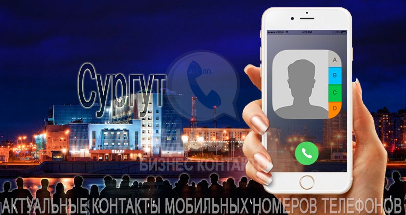 База мобильных телефонов города Сургута