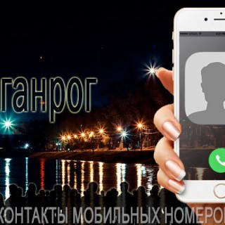 База мобильных телефонов города Таганрога