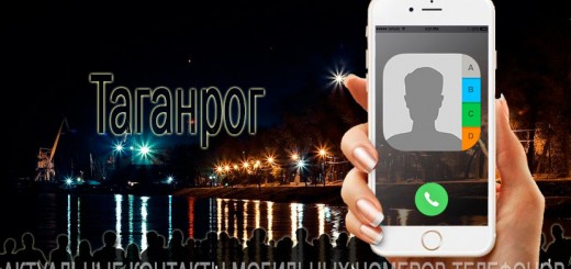 База мобильных телефонов города Таганрога