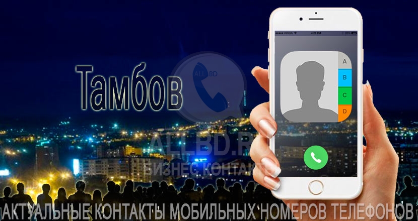 База мобильных телефонов города Тамбова