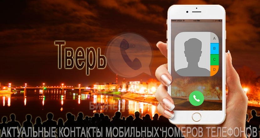 База мобильных телефонов города Твери