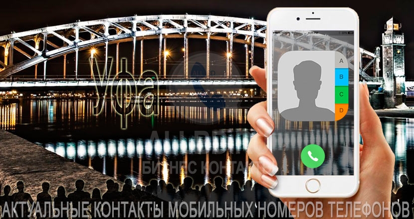 База мобильных телефонов города Уфы