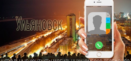 База мобильных телефонов города Ульяновска
