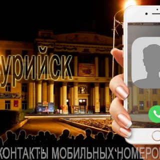 База мобильных телефонов города Уссурийска