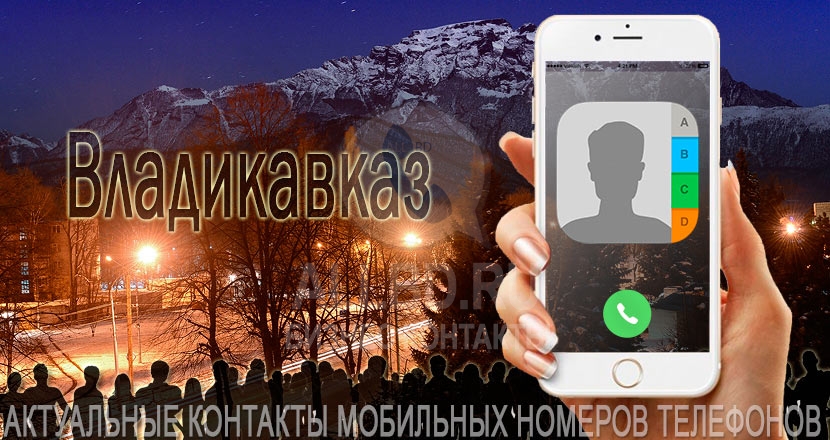 База мобильных телефонов города Владикавказа