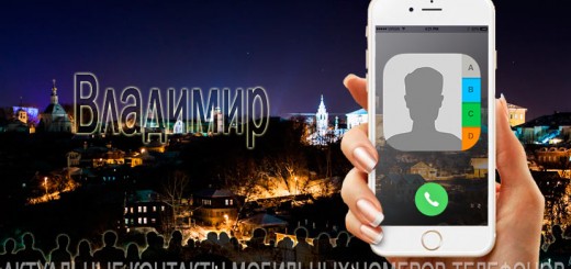 База мобильных телефонов города Владимира