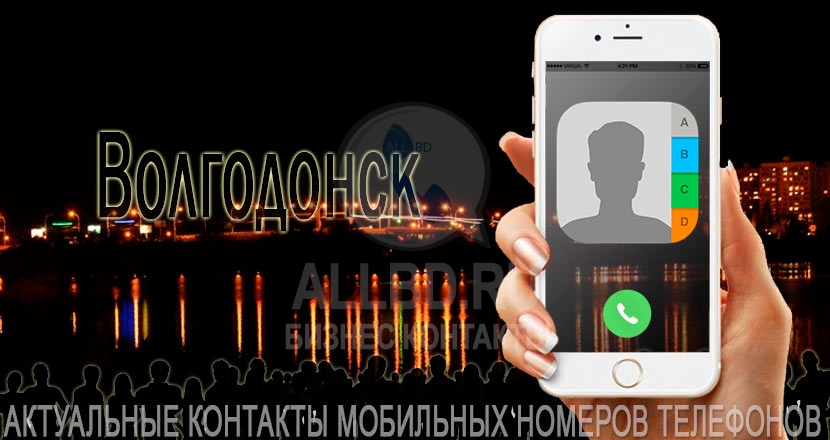 База мобильных телефонов города Волгодонска