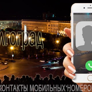 База мобильных телефонов города Волгограда