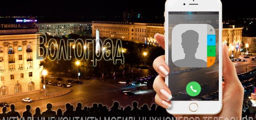 База мобильных телефонов города Волгограда