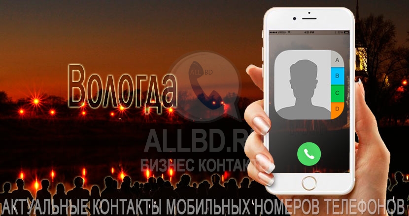 База мобильных телефонов города Вологды
