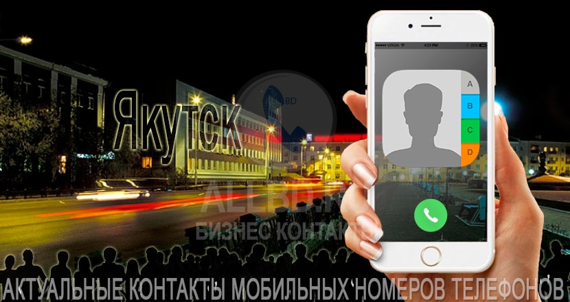 База мобильных телефонов города Якутска