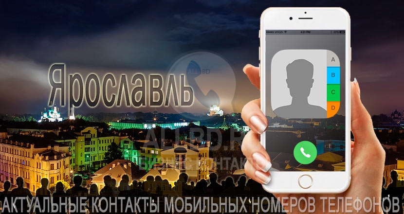 База мобильных телефонов города Ярославля