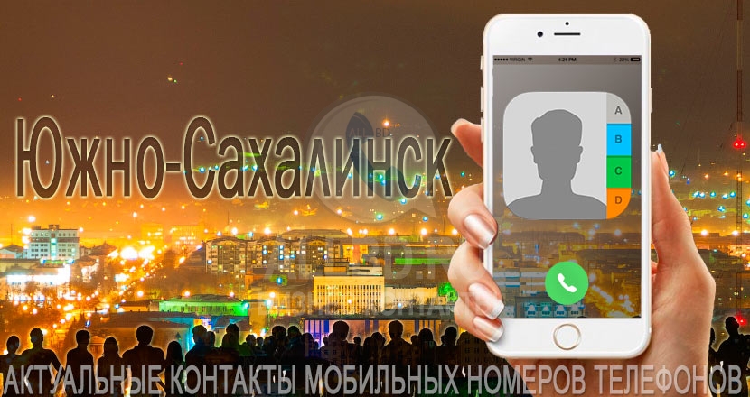 База мобильных телефонов города Южно-Сахалинска