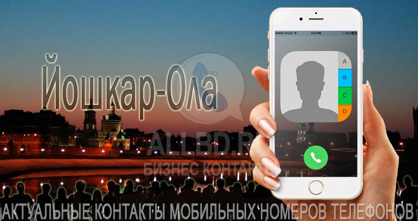 База мобильных телефонов города Йошкар-Олы