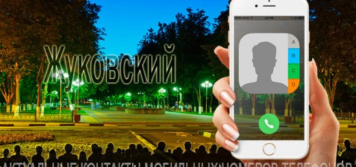 База мобильных телефонов города Жуковского