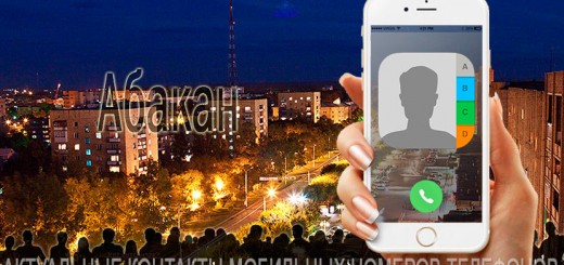 База мобильных телефонов города Абакана