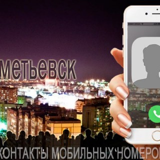 База мобильных номеров телефонов города Альметьевска