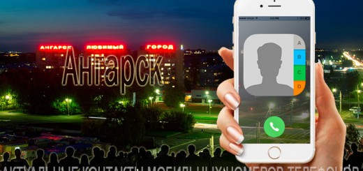 База мобильных номеров телефонов города Ангарска