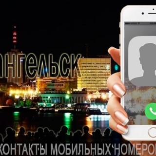 База мобильных номеров телефонов города Архангельска