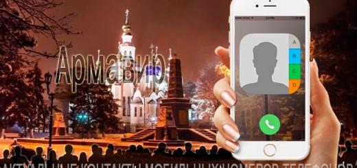 База мобильных номеров телефонов города Армавира