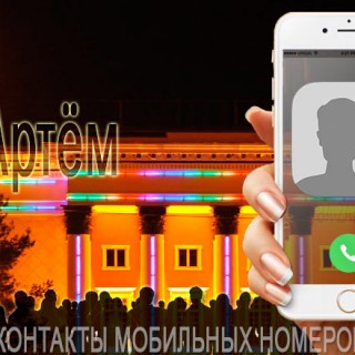 База мобильных номеров телефонов города Артема