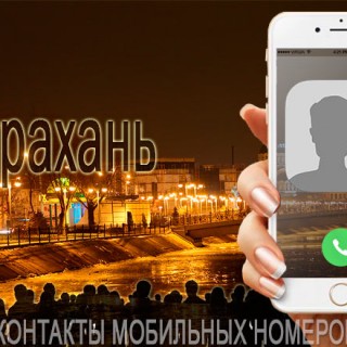 База мобильных номеров телефонов города Астрахани