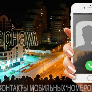 База мобильных телефонов города Барнаула
