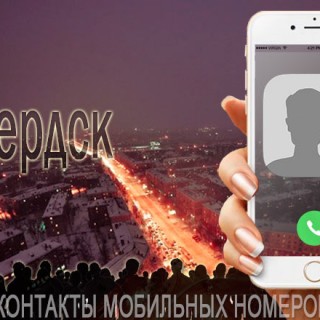 База мобильных телефонов города Бердска