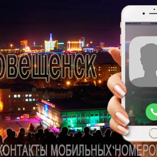 База мобильных телефонов города Благовещенска