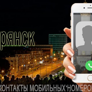 База мобильных телефонов города Брянска