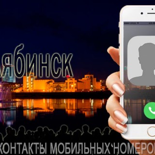 База мобильных телефонов города Челябинска