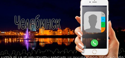 База мобильных телефонов города Челябинска