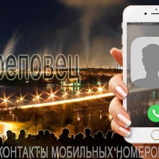 База мобильных телефонов города Череповца