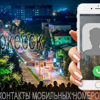 База мобильных телефонов города Черкесска