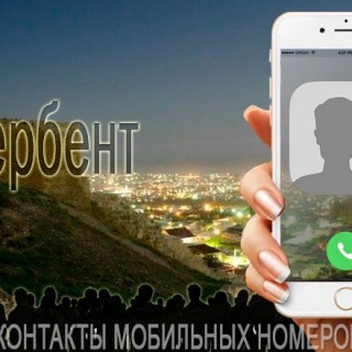База мобильных телефонов города Дербента
