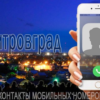 База мобильных телефонов города Димитровграда