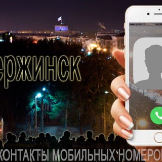 База мобильных телефонов города Дзержинска