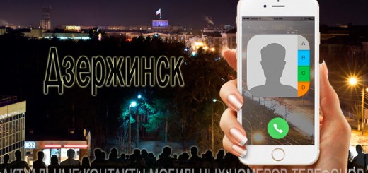 База мобильных телефонов города Дзержинска